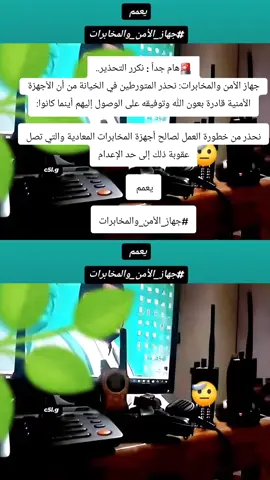 🚨هام جداً : نكرر التحذير.. ‏جهاز الأمن والمخابرات: نحذر المتورطين في الخيانة من أن الأجهزة الأمنية قادرة بعون الله وتوفيقه على الوصول إليهم أينما كانوا: ‏نحذر من خطورة العمل لصالح أجهزة المخابرات المعادية والتي تصل عقوبة ذلك إلى حد الإعدام ‏يعمم  ‏⁧‫#جهاز_الأمن_والمخابرات ‬⁩