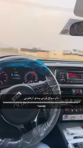 مدام الى يسوق قرني لاتخاف 😜