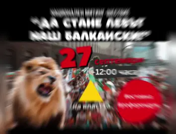 #bulgaria🇧🇬 #събудетесе #българия🇧🇬 #протест #дазапазимлева 