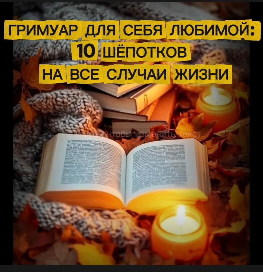 Гримуар создаётся для того, чтобы помогать человеку в разных сферах жизни: для защиты привлечения удачи, исцеления спокойствия и саморазвития Это как личный дневник силы и вдохновения, где вы фиксируете свои «шепотки» и ритуалы для себя любимой. Он помогает сосредоточиться настроиться на позитив, обрести уверенность и внутренний баланс. #гримуар #ритуал #magialab #creative #veganrecipes 