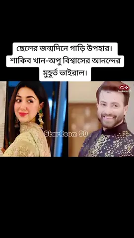 ছেলের জন্মদিনে শাকিব খান অপু বিশ্বাসের আনন্দ মুহূর্ত ভাইরাল‌। #shakibkhan #viralnews #trending #viralvideo 