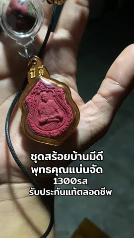 1300รสครับ ผงแดงปี65+ลูกอมมหากัน บ้านมีดีชื่อเสียงใครก็รู้จัก #พ่อเที่ยงน่วมมานา #พ่อป่องน่วมมานา #บ้านมีดี🙏🏻 #มีดีไม่มีฟลุ๊ค🙏🙏 