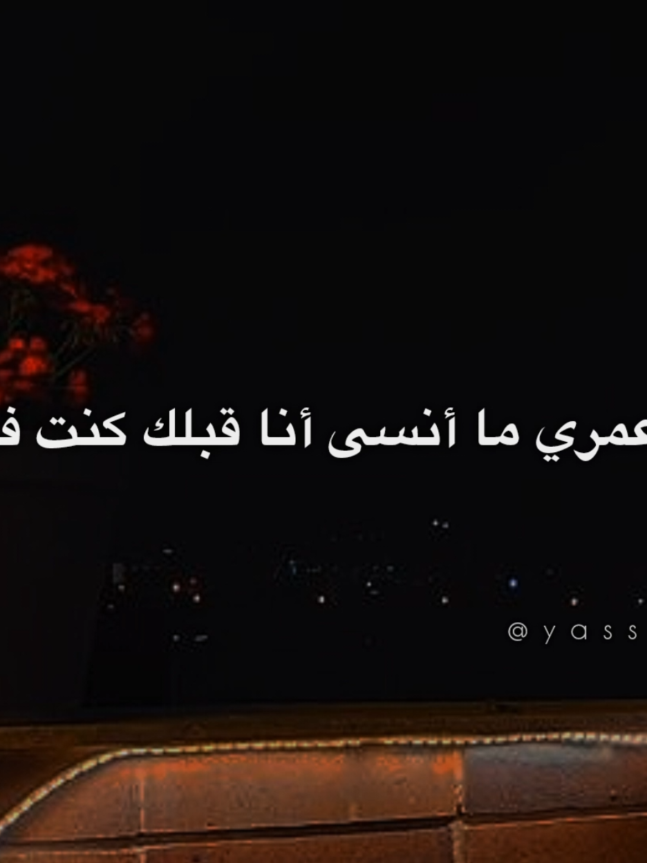 اها ، عمࢪي ما أنسى أنا قبلڪ ڪنت في إيه..!؟ #اغاني #yassa_design2 #يسى_العالمي #تامر_عاشور #بيت_كبير 