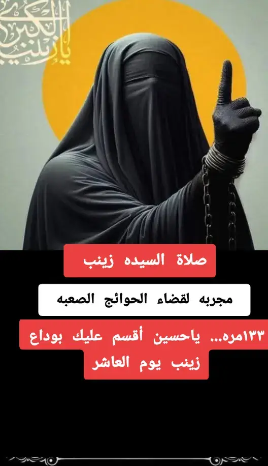 #صلاة #السيده_زينب #للحواىج_المستعصيه  #اللهم_صلي_على_محمد_وال_محمد 