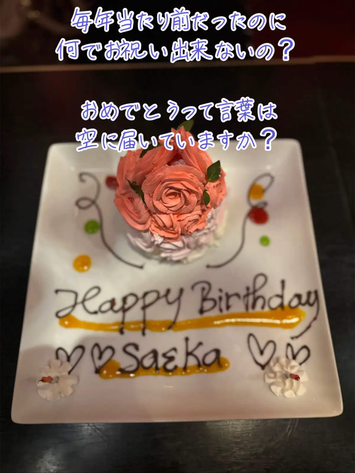 大好きな妹のお誕生日🎂 お祝い出来ることが当たり前だと思ってたけど 今はどこにも居ない 泣いてもわめいても出て来てくれない おめでとうって伝えたいのに こんな悲しい誕生日なんて嫌だよ #妹 #大好き #お誕生日 #おめでとう 