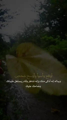 اوسخ شخص ✔️ #عبارات #خواطر #ترند #تيك_توك #explore 