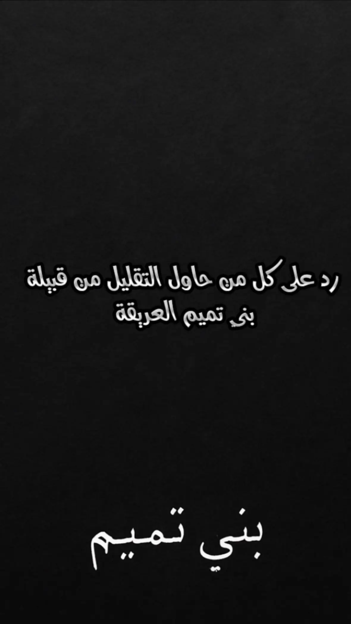 #بني_تميم #هامة_مضر #foryou #تميم #التاريخ 