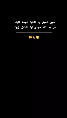 #دخيلك_ياابوفاضل_اقضي_حاجت_كل_محتاج🙏🏻🥺 