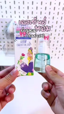 อยากผมสวยผมหอมต้องกดค่า💝🧸#เซรั่มผม #ออยล์บํารุงผม #เซรั่มผมหอม #แฮร์เอสเซนส์บํารุงเส้นผม💜 #แฮร์เอสเซ้นส์ผม #ผมหอม #ผมสวย #ใช้ดีบอกต่อค่ะ #ถูกและดีบอกต่อ 