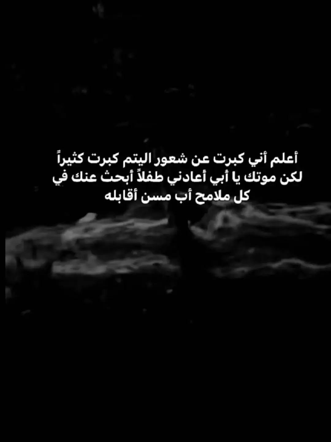 #واقع_كئيب_waqie_kayiyb #الله_يرحمك_ويجعل_مثواك_الجنه_يارب #عبارات_حزينه💔 #ستوريات #تصاميم_فيديوهات 