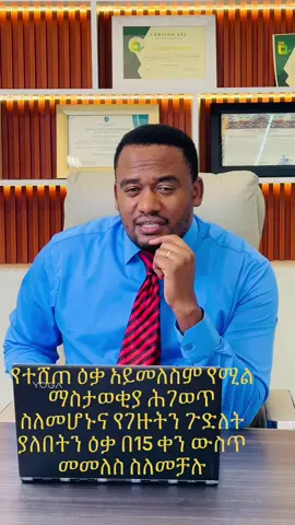 የተሸጠ ዕቃ አይመለስም የሚል ማስታወቂያ ሕገወጥ ስለመሆኑና የገዙትን ጉድለት ያለበትን ዕቃ በ15 ቀን ውስጥ መመለስ ስለመቻሉ አዋጅ ቁጥር 813/2006 #እቃ #መሸጥ#ኢትዮጵያ_ለዘለዓለም_ትኑር🇪🇹🇪🇹🇪🇹 