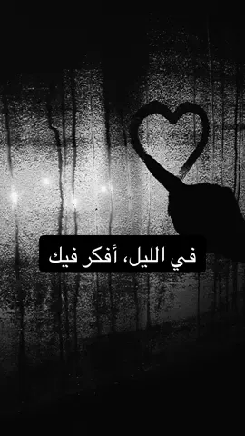 في الليل، أفكر فيك