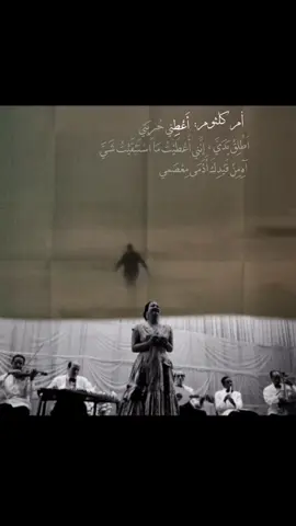 اعطني حريتي اطلق يدي. #ام_كلثوم #ام_كلثوم_مصر #كلثوميات_الليل_☕🎼 #كلثوم #كوكب_الشرق_ام_كلثوم 