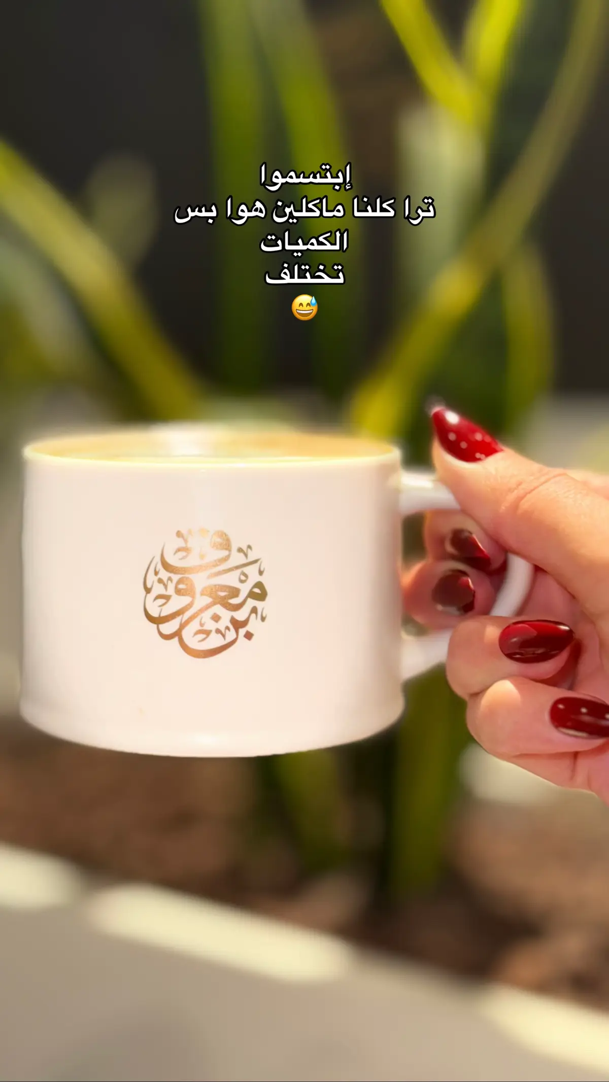#الكل ماكل هوا 😅🤪#قهوتي☕مزاجي☕ #بن_معروف☕️🖤 #explore 