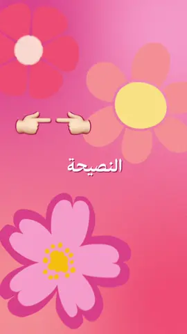 النصيحة الوردية