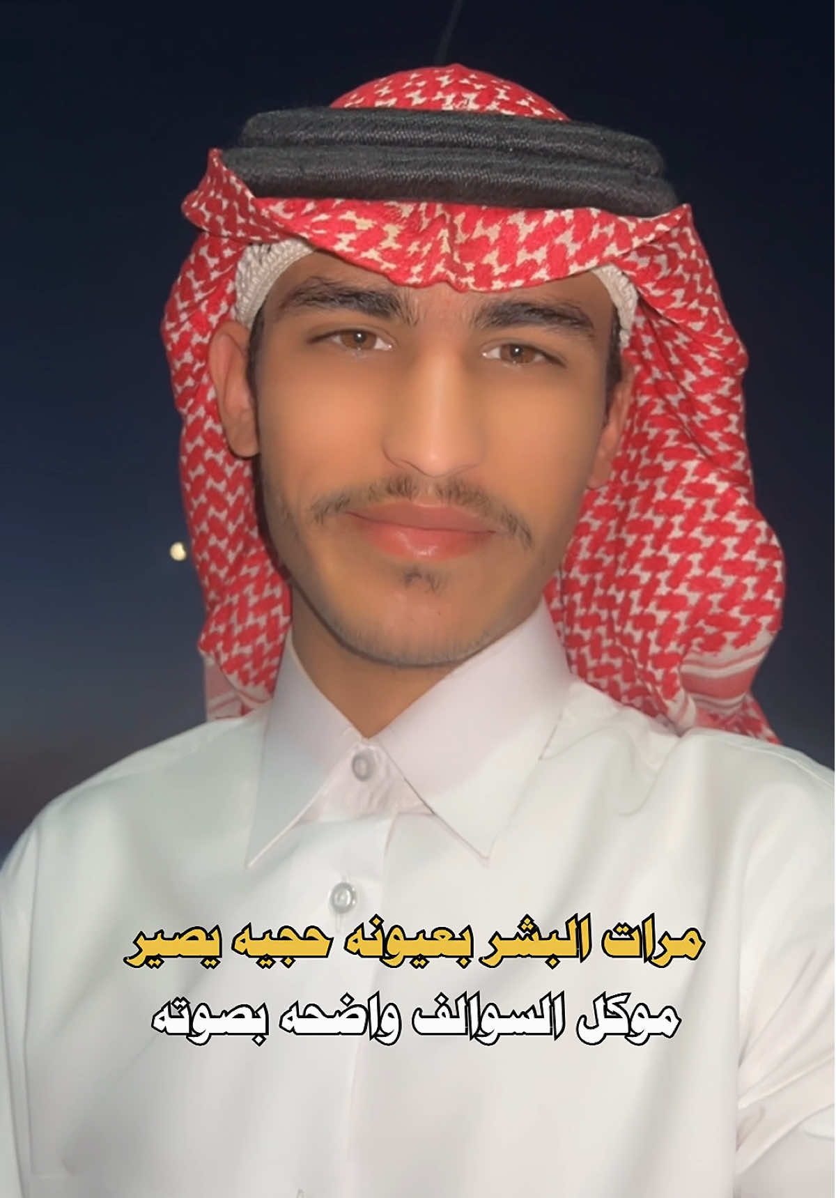مرات البشر بعيونه حجيه يصير .. 🙋🏻‍♂️ #سلطان_الفداغي#شعر#العراق#السعودية#شعر_شعبي_عراقي 