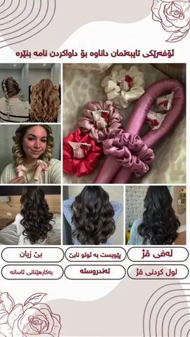 لەفی قژ: بە ئاسانی زۆر بەجوانی قژ لول دەکات هیج قژ ئەزێت نادات پێ ویست بە هیچ ئامێرێک نابێت قژێکی لول و جوان پێ دەبەخشێت #foryou #fyp #kurd #explore #foryoupage #viralvideo #kirkuk #kurdistan #kurd #trend #viral 