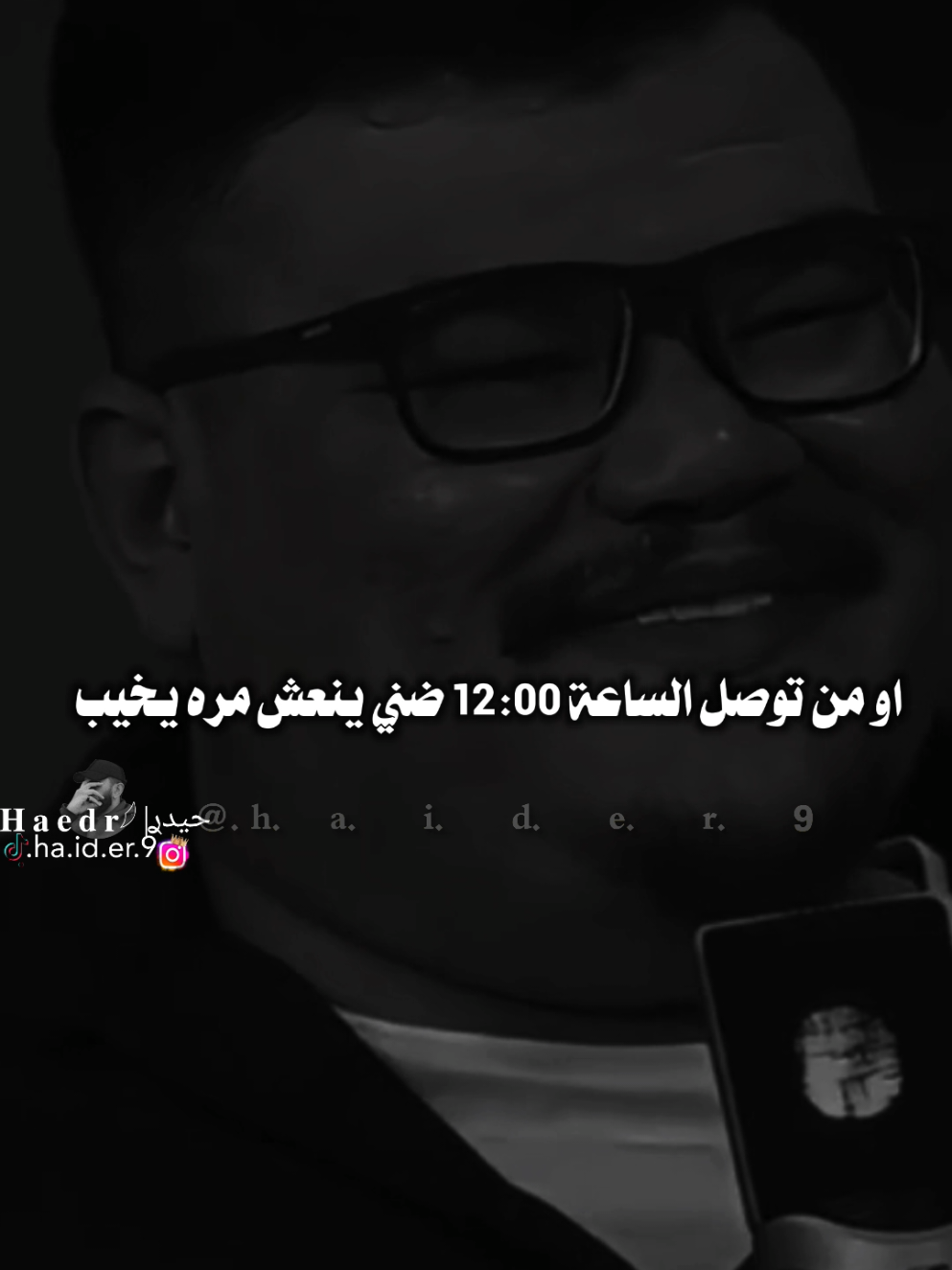 #حيدࢪ| ‏𓆩𝐇 𝐚 𝐞 𝐝 𝐫𓆪/ومن توصل الساعه 12:00🙇‍♂️🥀💔#تصميمي🎬 #المصمم #حيدر #اخر_اشي_نسختو💭🥀 
