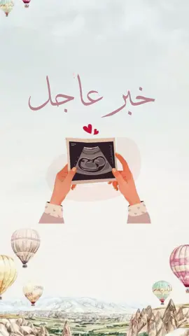 عقبال كل من تتمنى الحمل يارب 🙏🙏#بشارة_حمل #دعوة_مواليد #تهنئة #بشارة_مولودة👼🏻💕 #دعوات_الكترونيه 