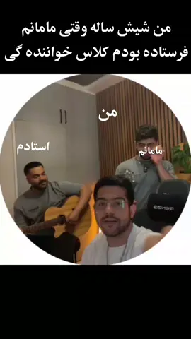 😝بچمم یه پا خواننده س #علیضتوری #مانیکس_وید #ممدافشار #فریوووو 