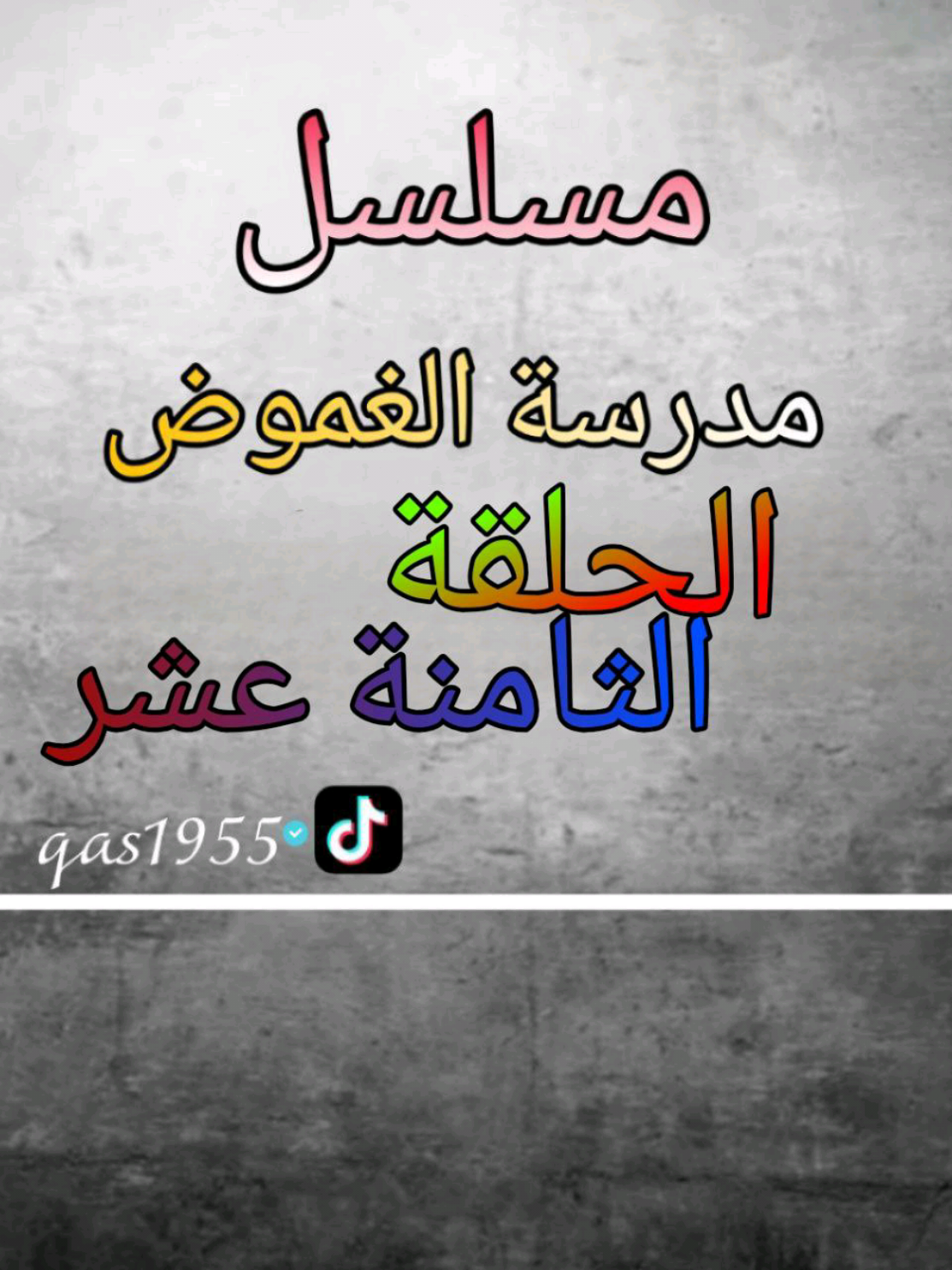 الحلقة 18 #مدرسة_الغموض #استاذ_قاسم #fy #تيك_توك 