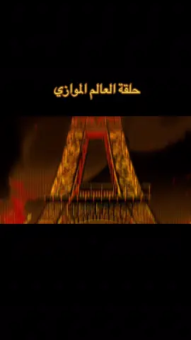 حلقة العالم الموازي نزلت !#fyp #everyone #pov #miraculous #الشعب_الصيني_ماله_حل😂😂 