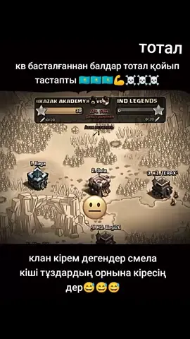 клан смела кіре берің лч қазақ кланы 🇰🇿🇰🇿🇰🇿☠️☠️☠️ кв тутор #кв #kazakstanclash #clashofclans #CapCut 