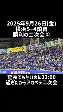 2025年9月26日(金)横浜５ー４讀賣 勝利の二次会②　アカペラ二次会 #アカペラ二次会 #横浜denaベイスターズ #勝利の二次会 #読売倒せ 
