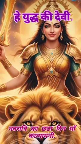 Navratri 6Day Jai Maa Katyayani ki Jai #🙏💖🚩🔱❤️📿🕉🔱🪔🪔 @#foryou @Stylish girl #varil 