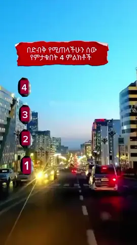 በድብቅ የሚጠላችሁን ሰው 4 ምልክቶች#top10 #fyp #fypシ゚ #foryoupage #viral 