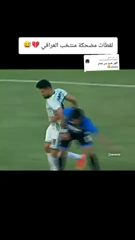 الرد على @nnoorrn893113860 لقطات مضحكة منتخب العراقي 💔😅#كرة_القدم_عشق_لا_ينتهي⚽👑 #كرستيانو_رونالدو🇵🇹مشاهير_الرياضة #فالفيردي_الأسطورة🔥 #راموس_شيخ_القبيله🇪🇦👑 #متابعه_ولايك_واكسبلور_فضلا_ليس_امر 