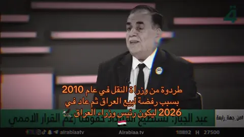2026 سيحدد الشعب العراقي مصيرة اما ان يختار الشرفاء النزيهين للحكم ! او يقاطع اذا اراد بقاء الاح،زا،ب لانهم لديهم جمهور ثابت فاذا قاطع الشعب سيبقون ثابتين بسبب جمهورهم ويبقى الحكم الفاسد مستمر  الحل هوه انتخاب الشخص المناسب مثل وزير النقل السابق عامر عبد الجبار ابحثو في تاريخة وستجدون ان هاذا ما تبحثون عنة #عامر_عبد_الجبار #تجمع_الفاو_زاخو #العراق #العراق_التاريخ🔥 #مستقبل_العراق 