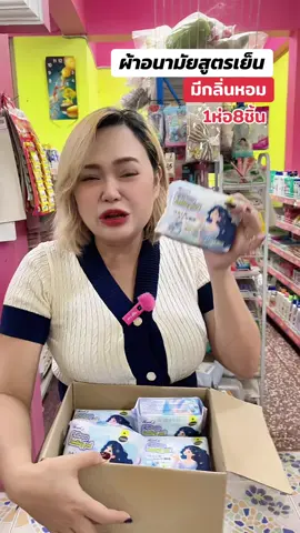 ผ้าอนามัยสูตรเย็นผ้าอนามัยฮันจี#ผ้าอนามัย #ผ้าอนามัยเย็น #ผ้าอนามัยฮันฉี #tiktokshopmallบอกต่อ #ของดีบอกต่อ 