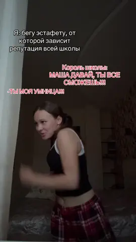 Я стану королевой школы после эстафеты  #trend #Running #slowmorun #школа #рофл 