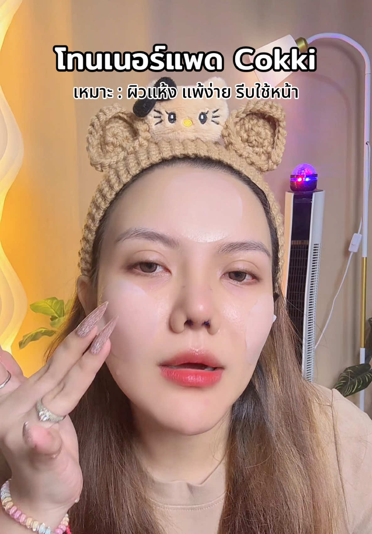 #โทนเนอร์แพด #cokki #รีวิวบิวตี้ #tiktokshopmallบอกต่อ #สินค้าดังปังชัวร์ 