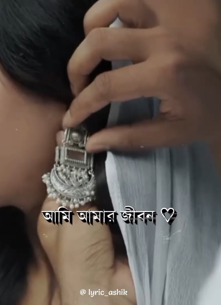 – Badhbo Tomar Shathe 🫶☺️             – Ami Aamr Jibon 😇😌                              .                                                                          .                                                                          #foryou #foryoupage #lyrics #aesthetic #lyricsvideo 
