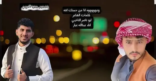 وعوووووه انا من حسنك كلمات أبو ناصر الناخبي اداء عبدالله عبار تصميم سعيد العروي #لاتنسوا_لايك_ومتابعة 
