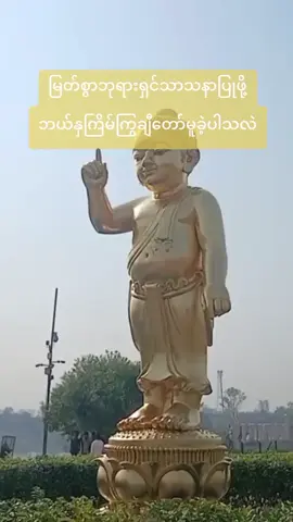 #မြတ်စွာဘုရားရှင်သာသနာပြုဖို့ဘယ်နှကြိမ်ကြွချီတော်မူခဲ့ပါသလဲ#၅ကြိမ်တိုင်ကြွခဲ့ပါတယ်(ပြည်ဘိုးဝင်တောင်၊သထုံပြည်ကျိုက်ထီးရိုး၊ရခိုင်၊မင်းဘူး၊ဟန်လင်း)#ဗုဒ္ဓသာသနံစိရံတိဌတု🙏🙏🙏 #ရောက်ချင်တာရောက် #fyp 