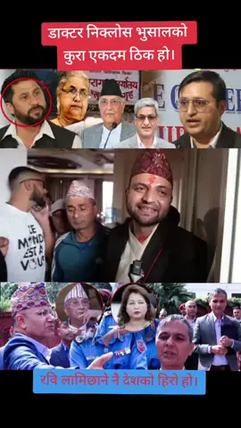 #pyaronepal_tiktok_offical l#creatorsearchinsights #डाक्टर निक्लेश भुसालको भने मलाई एकदम ठिक लाग्यो हजुरहरुलाई कस्तो लागेको छ!!!