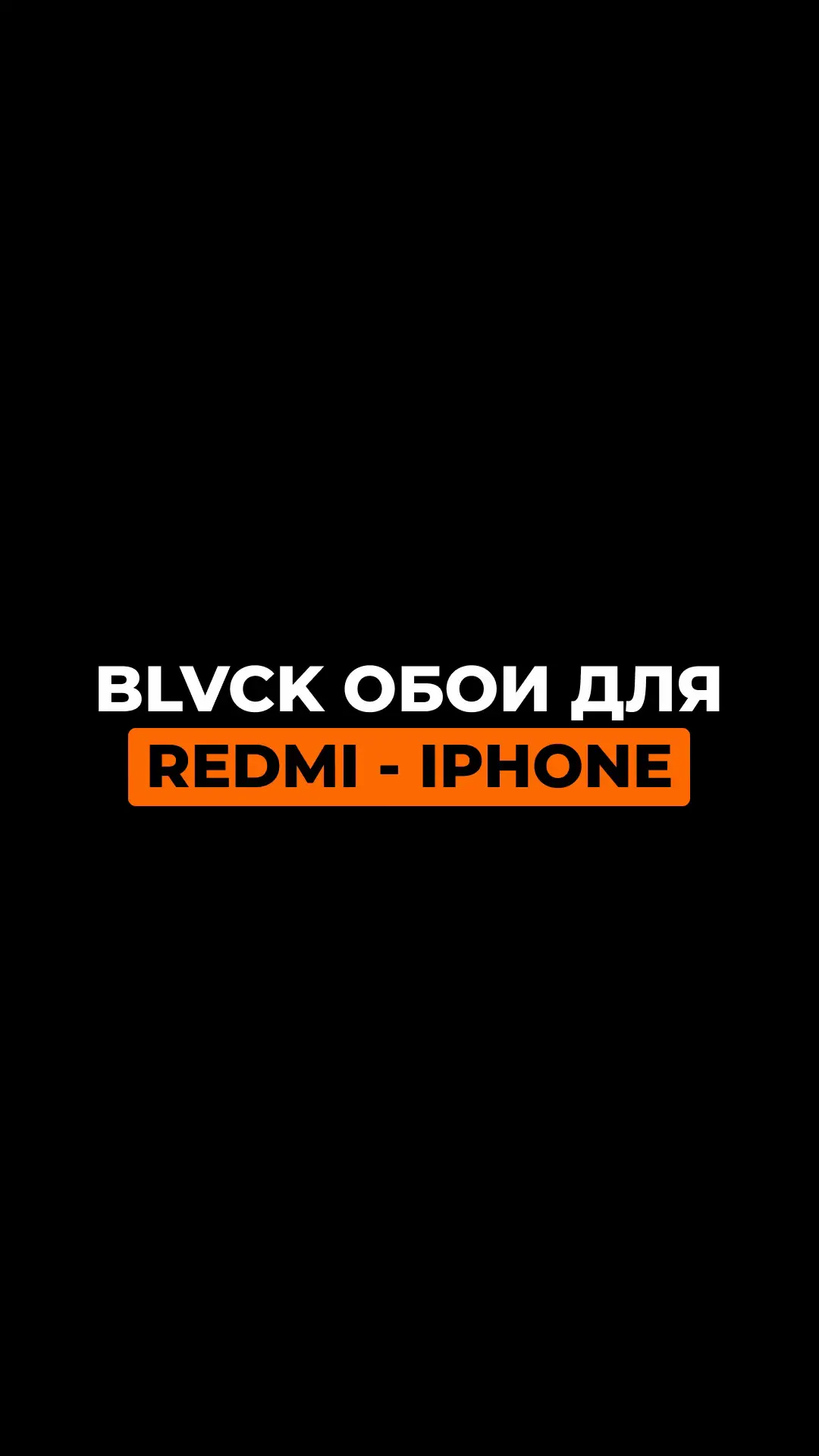 ВСЕ ОБОИ В ТЕЛЕГРАММЕ ССЫЛКА В ПРОФИЛЕ ✨