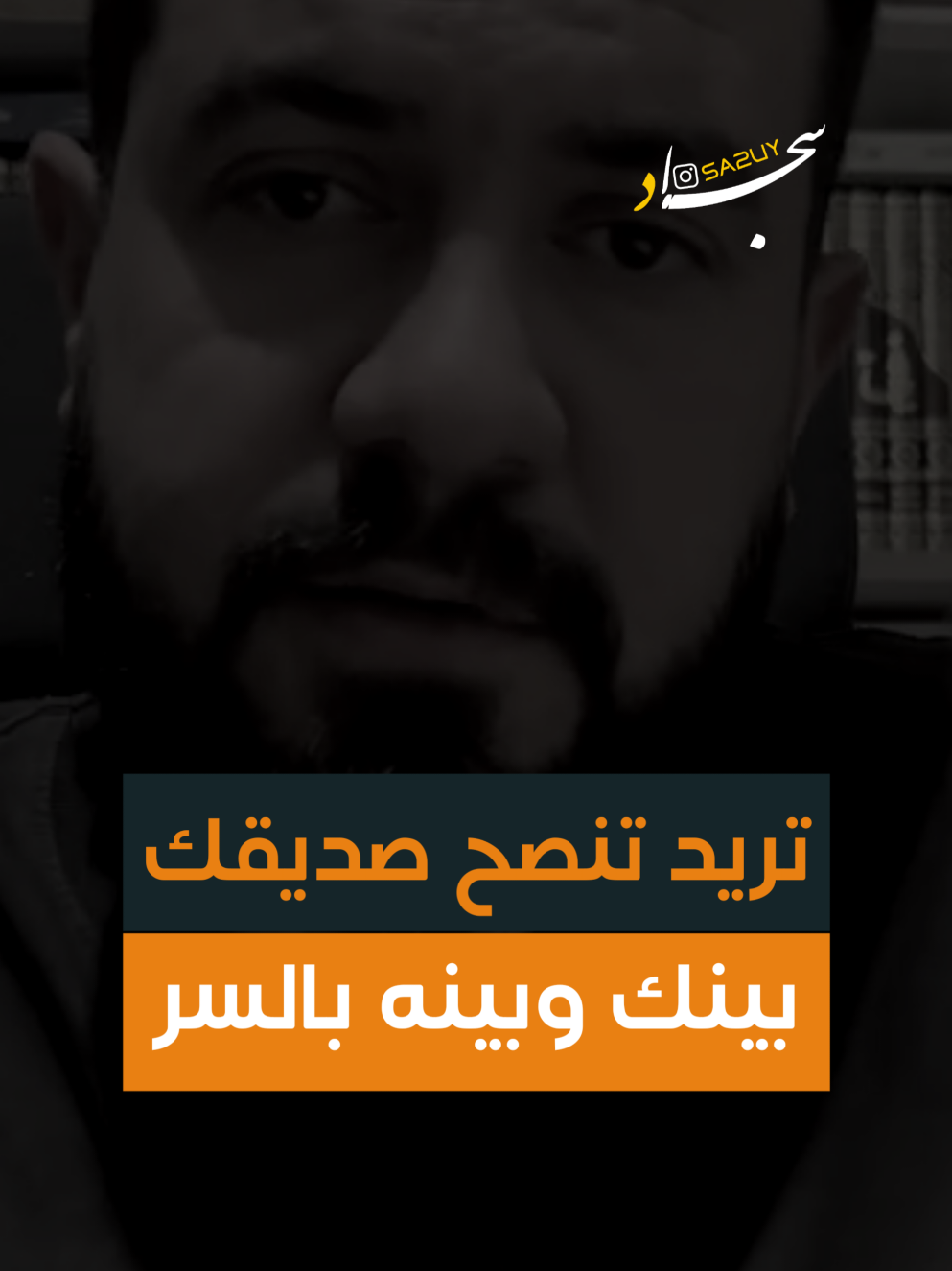 نصيحة الصديق 💛 #حسين_تقريباً #اعادة_نشر🔁 