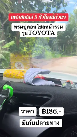 #พรมปูคอนโซลหน้ารถ #แผ่นกันลื่นคอนโซนหน้ารถ #toyota #แฟลชเซลล์5ชั่วโมงนี้ด่วนๆ #fyppppppppppppppppppppppp 