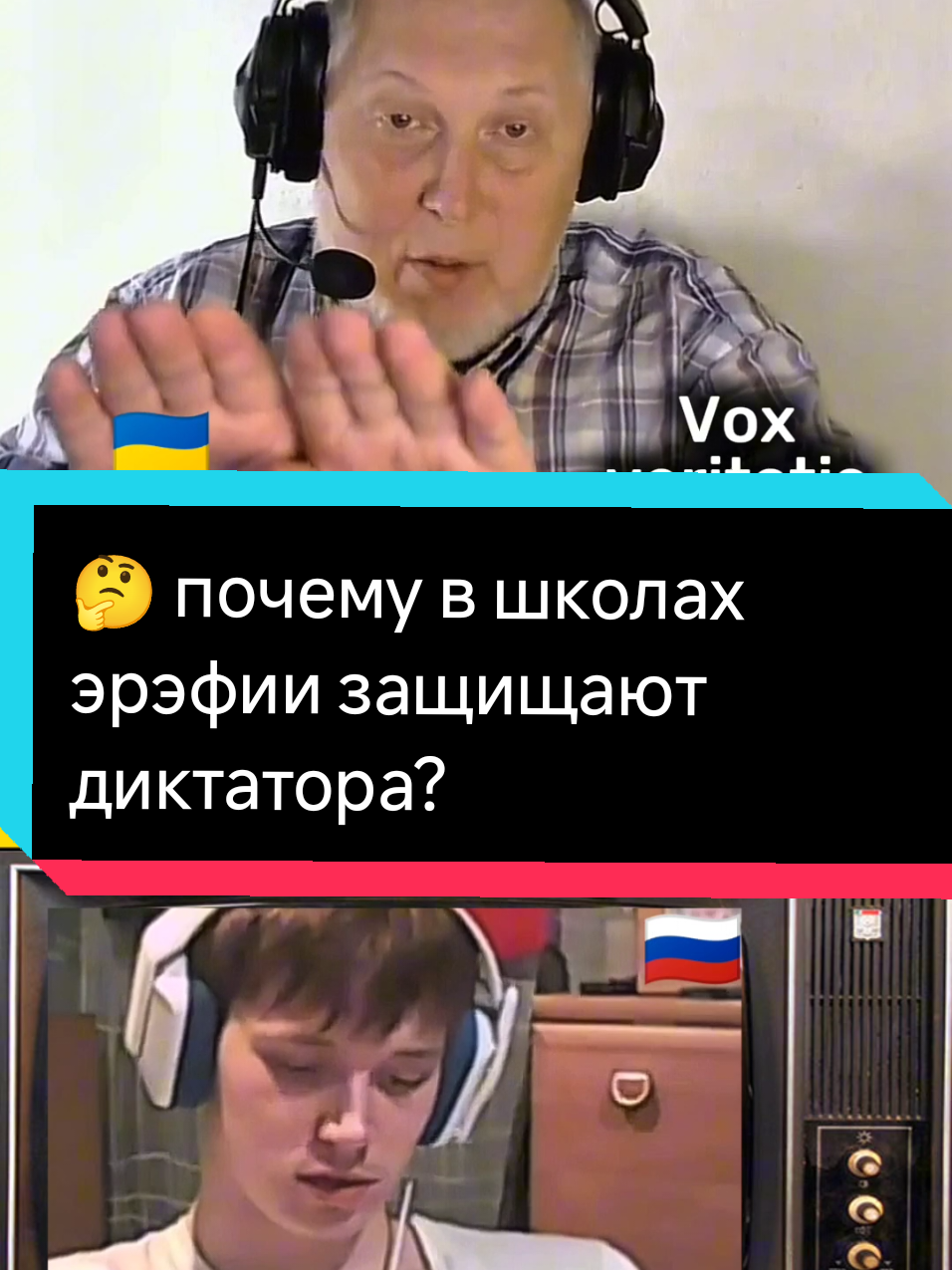 🤔 почему в школах эрэфии защищают диктатора?@voxveritatis #voxveritatis #foxveritatis #чатрулетка #украина #истори 