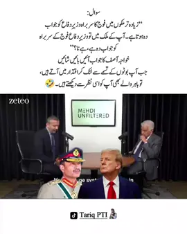 سوال: “زیادہ تر ملکوں میں فوج کا سربراہ وزیرِ دفاع کو جواب دہ ہوتا ہے۔ آپ کے ملک میں تو وزیرِ دفاع فوج کے سربراہ کو جواب دہ ہے، ہے نا؟” خواجہ آصف کا جواب آئیں بائیں شائیں  جب آپ بوٹوں کے تسمے سے لٹک کر اقتدار میں آتے ہیں، تو باہر والے بھی آپ کو اسی نظر سے دیکھتے ہیں۔#عمران_خان_ہماری_ریڈ_لائن #عمران_خان_زندہ_باد💯💖🌹❤️ #عمران_ہم_تمھارے_ساتھ_ہیں #fyp #fypシ゚ #imrankhan #imrankhanzindabad❤️🇵🇰 #imrankhanzindabad #releaseimrankhan #imrankhanpti #mrtariqpti8 