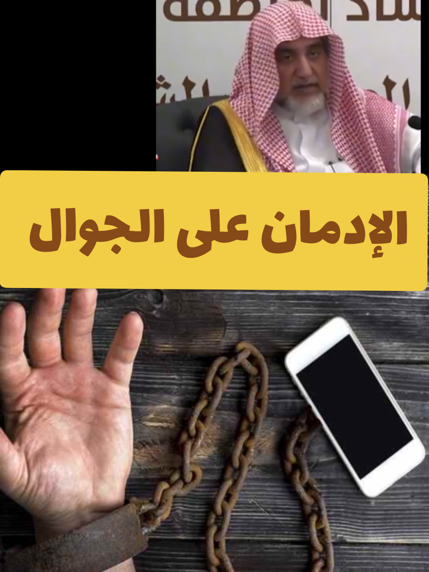 الرد على @s583725 مشكلة الإدمان على الجوال  الادمان على متابعة الاخبار  متابعة فراغ الآخرين متابعة المشاهير #مشاهير_الفلس #مشاهير_العالم #مواعظ  مقطع عن خطر الجوال  كيف امنع نفسي عن الجوال  كيف اترك الجوال خطر الجوال على الاطفال تعليمي #اكسبلور 