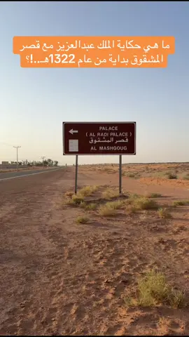 ما هي حكاية الملك عبدالعزيز مع قصر المشقوق بداية من عام 1322هـ..!؟ #عامل_المعرفة_أحمد_العرفج #أحمد_العرفج #ياهلا_بالعرفج 