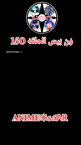 ون بيس الحلقه 150