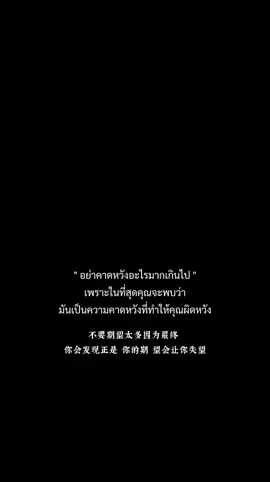 ไม่คาดหวัง=ไม่ผิดหวัง. #คําคมเตือนตัวเอง #เทสจีน🇨🇳 #ดันขึ้นฟีดที #หน้าฟีด #อย่าปิดการมองเห็น 