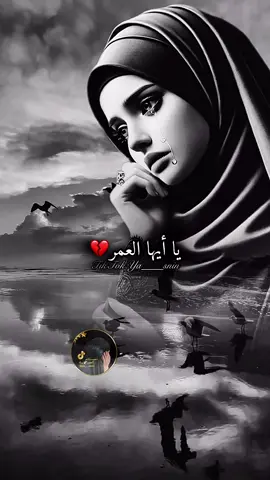 #يا_ايها_العمر_رميتني_🥺💔 #ya____smin #LIVEIncentiveProgram #LIVEStory #PaidPartnership @musa_avit 