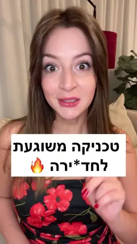 איך עושים: ⭐️תעשה 9 חדי*רות קטנות ורדודות (רק כמה ס”מ), בלי להכניס עד הסוף. תגרה את בת הזוג. אחר־כך חדי*רה אחת מהירה, חזקה ועמוקה. ⭐️אחר כך 8 קטנות + 2 עמוקות. ⭐️אחר כך 7 קטנות + 3 עמוקות. ⭐️ממשיכים ככה עד שמגיעים ל־1 קטנה + 9 עמוקות. ואם בא לך – מתחיל מהתחלה. אפשר לעשות את זה מהשנייה הראשונה או באמצע הס*קס. תשאירו ♥️ אם אהבתם את הטכניקה ואל תשכחו לשתף בתגובות איך היה לכם!